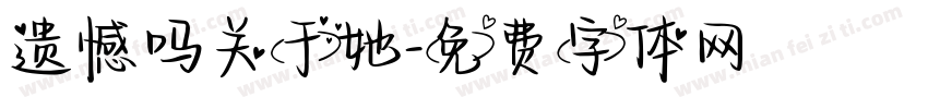 遗憾吗关于她字体转换