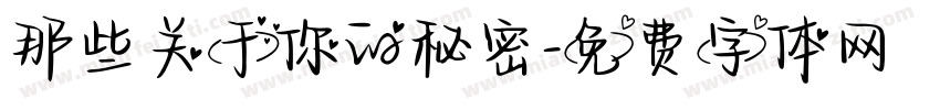 那些关于你的秘密字体转换