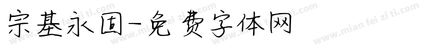 宗基永固字体转换