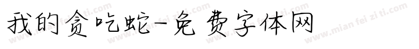 我的贪吃蛇字体转换