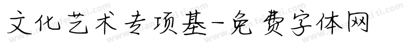 文化艺术专项基字体转换