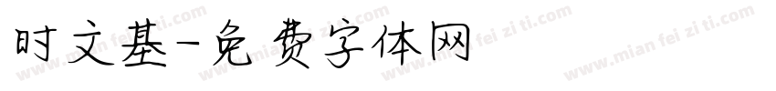 时文基字体转换
