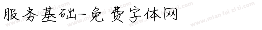 服务基础字体转换