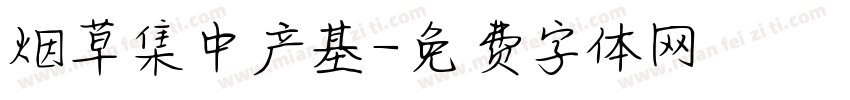 烟草集中产基字体转换