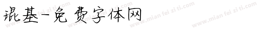 琨基字体转换