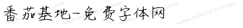 番茄基地字体转换