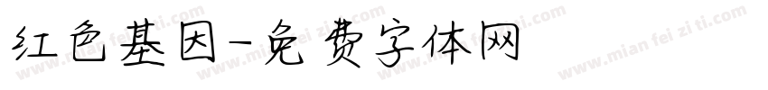 红色基因字体转换