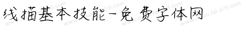 线描基本技能字体转换
