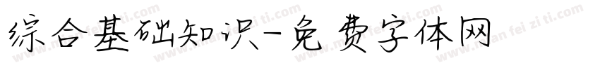 综合基础知识字体转换