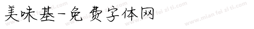 美味基字体转换