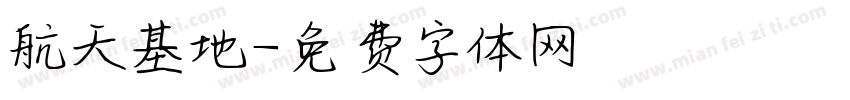 航天基地字体转换