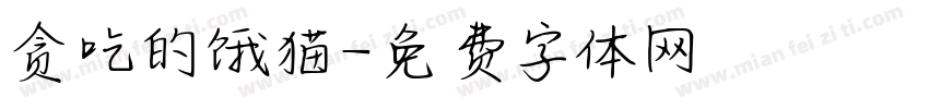 贪吃的饿猫字体转换