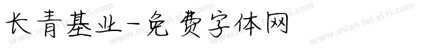长青基业字体转换