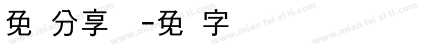 免费分享浅浅字体转换
