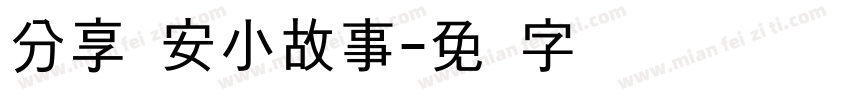 分享晚安小故事字体转换