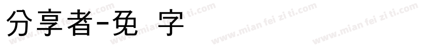 分享者字体转换