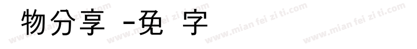 动物分享会字体转换