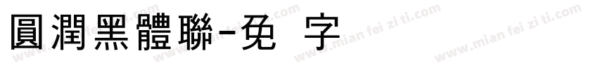 圓潤黑體聯字体转换