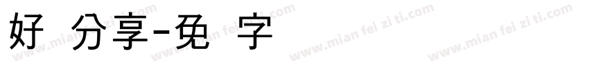 好书分享字体转换