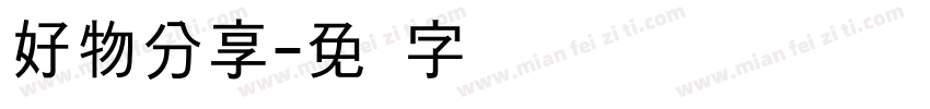 好物分享字体转换