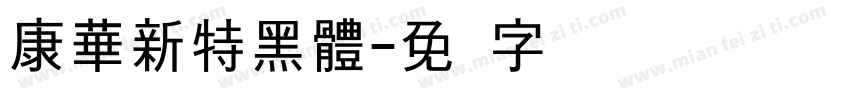 康華新特黑體字体转换