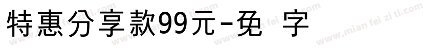 特惠分享款99元字体转换