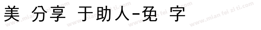 美丽分享乐于助人字体转换