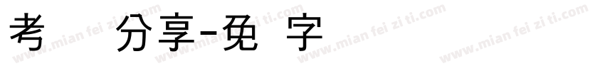 考研经验分享字体转换