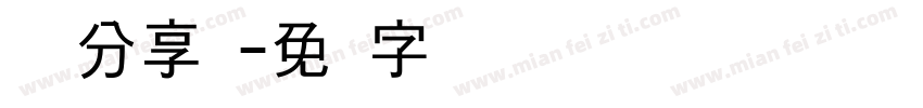 读书分享会字体转换