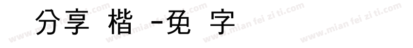 读书分享会楷体字体转换
