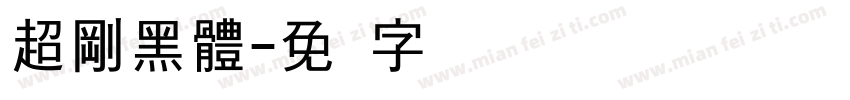 超剛黑體字体转换