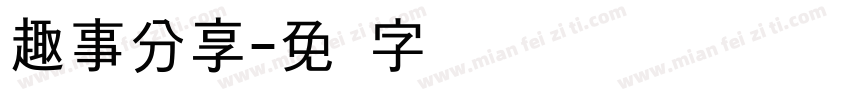 趣事分享字体转换