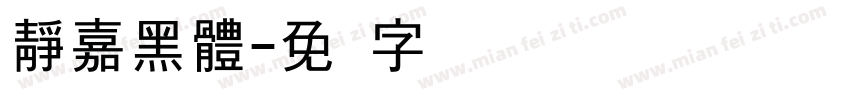 靜嘉黑體字体转换