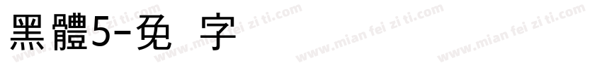 黑體5字体转换