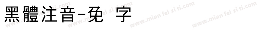 黑體注音字体转换