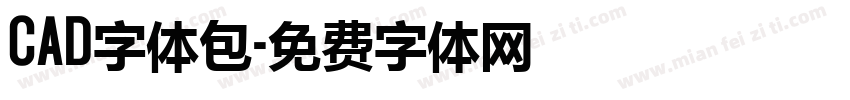 CAD字体包字体转换