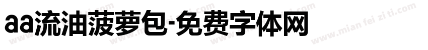 aa流油菠萝包字体转换