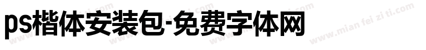 ps楷体安装包字体转换