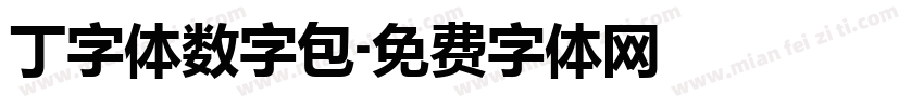丁字体数字包字体转换