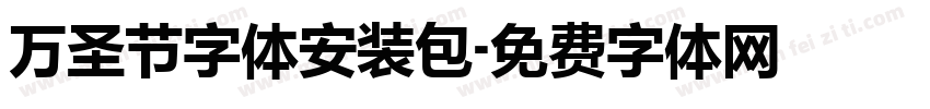 万圣节字体安装包字体转换