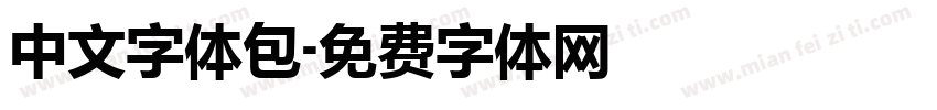 中文字体包字体转换