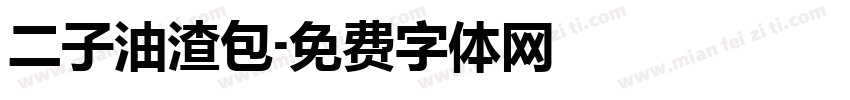 二子油渣包字体转换