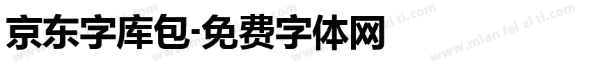 京东字库包字体转换
