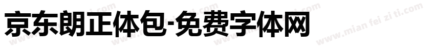 京东朗正体包字体转换