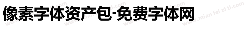 像素字体资产包字体转换