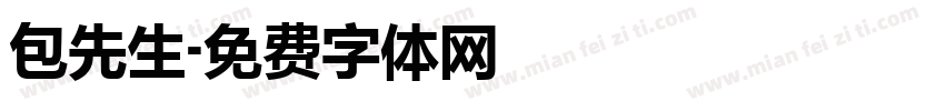 包先生字体转换