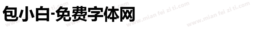 包小白字体转换