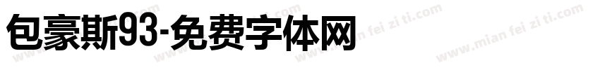 包豪斯93字体转换