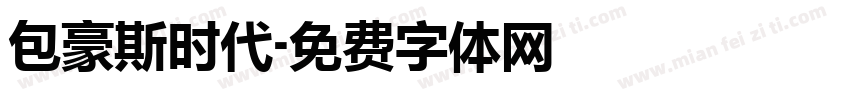 包豪斯时代字体转换