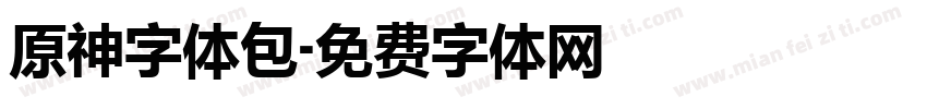 原神字体包字体转换